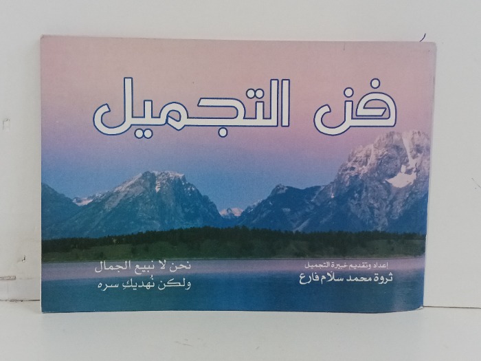 فن التجميل
