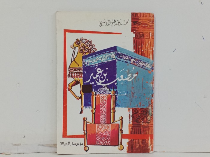 مصعب بن عمير