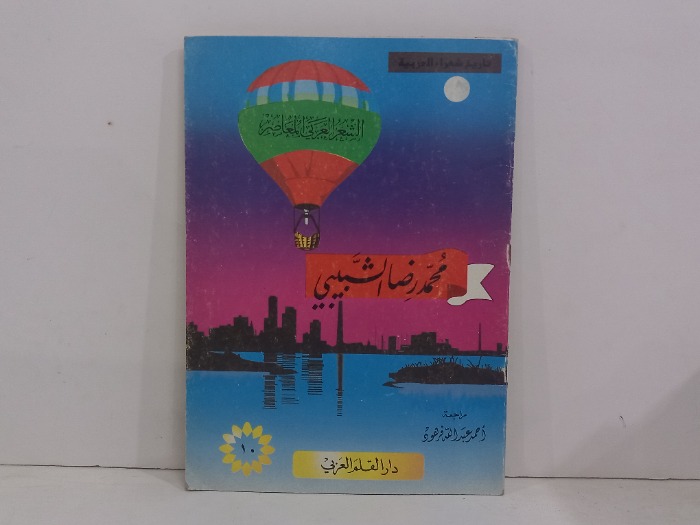 محمد رضا الشبيبي 