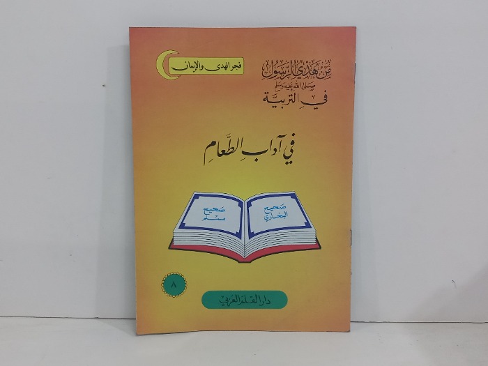 من هدي الرسول في التربية في اداب الطعام