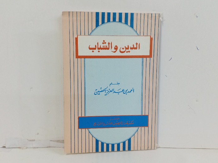 الدين الشباب
