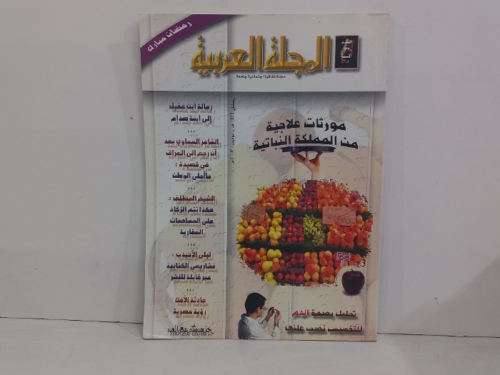 المجلة العربية العدد 320