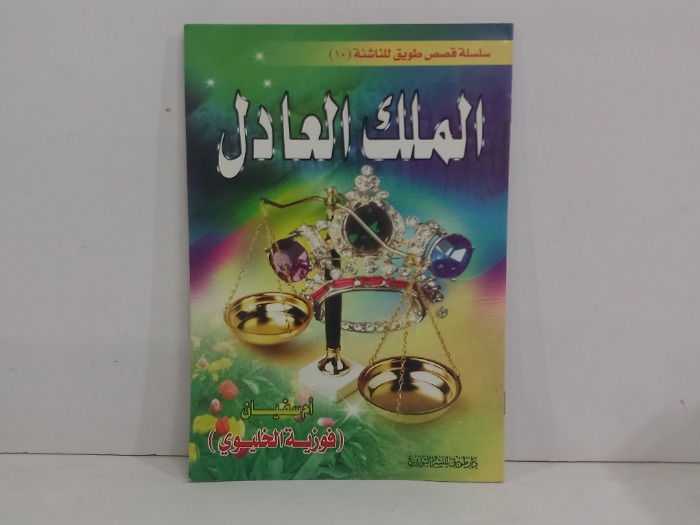 الملك العادل