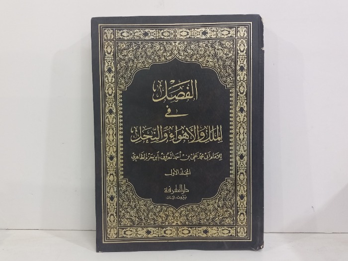 الفصل في الملك والاهواء والنحل ج2/1