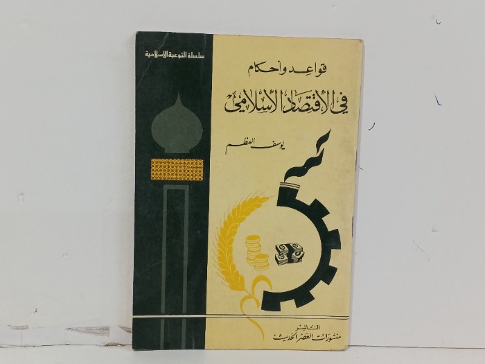 قواعد واحكام في الاقتصاد الاسلامي