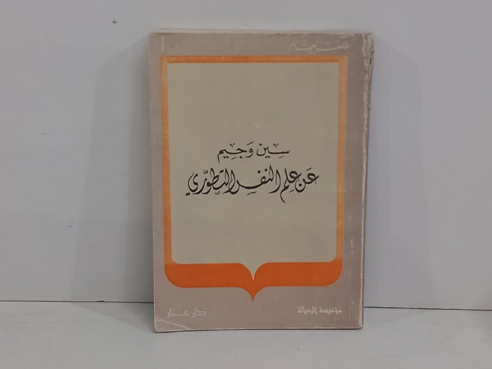 سين وجيم عن علم النفس التطوري