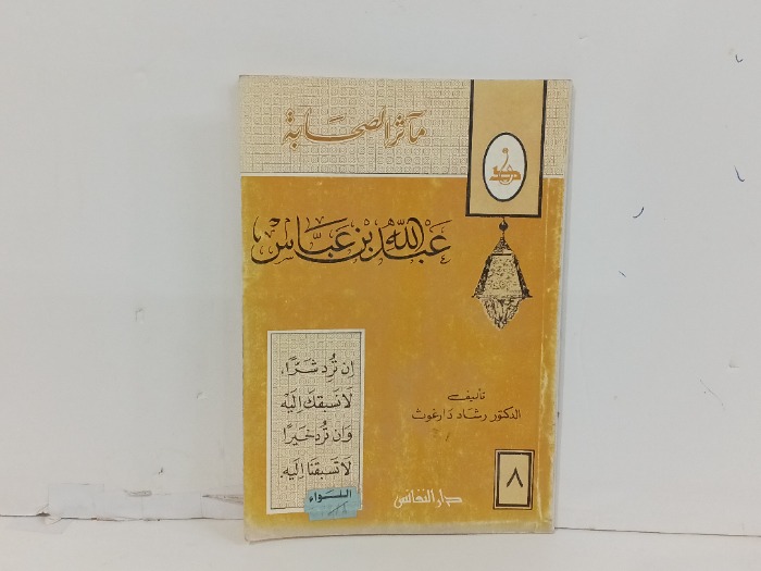 عبد الله بن عباس