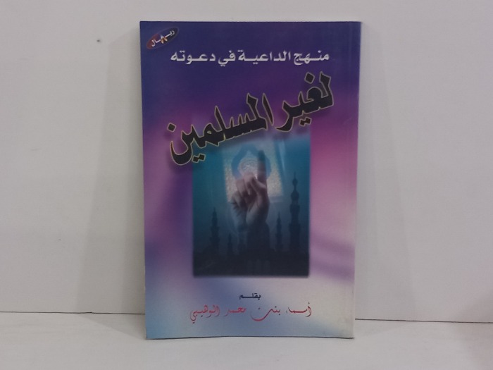 منهج الداعية في دعوته لغير المسلمين 