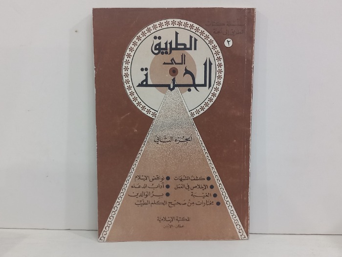 الطريق الى الجنة ج2