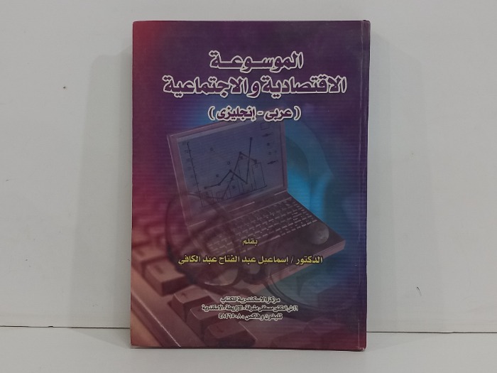 الموسوعة الاقتصادية والاجتماعية عربي انجليزي 