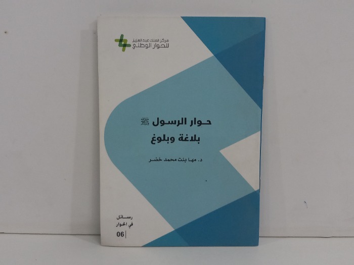حوار الرسول صلى الله عليه وسلم بلاغة وبلوغ