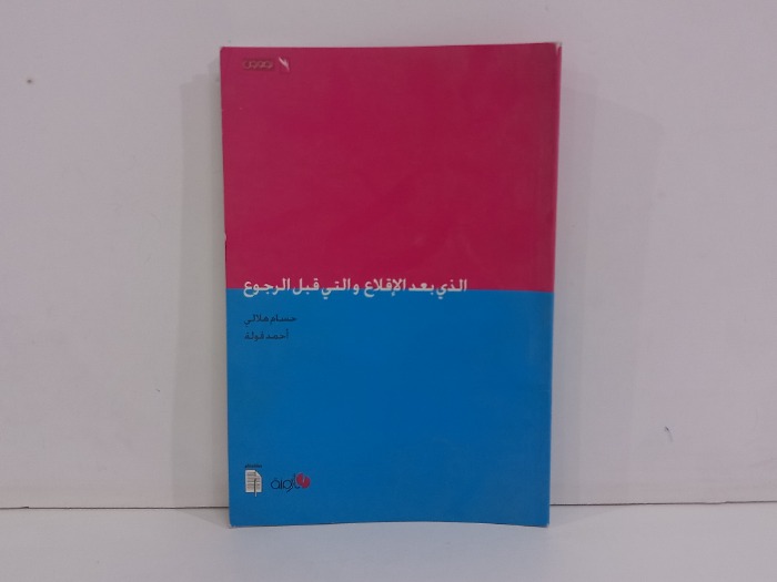 الذي بعد الاقلاع والتي قبل الرجوع 
