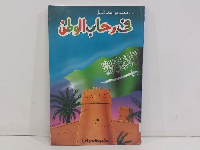 في رحاب الوطن