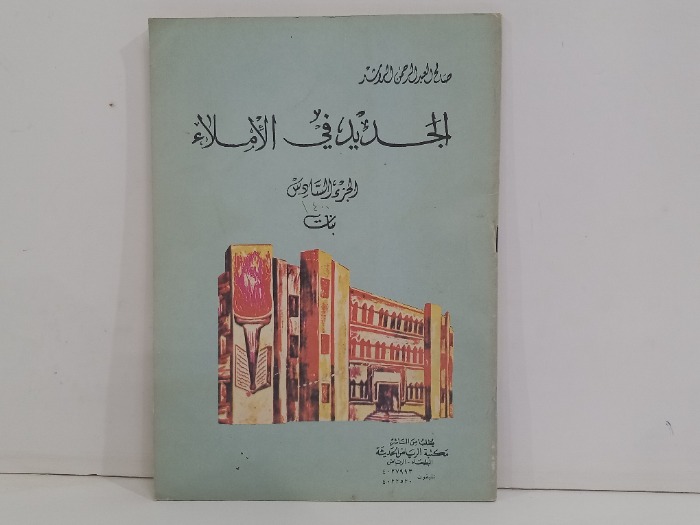 الجديد في الاملاء ج6