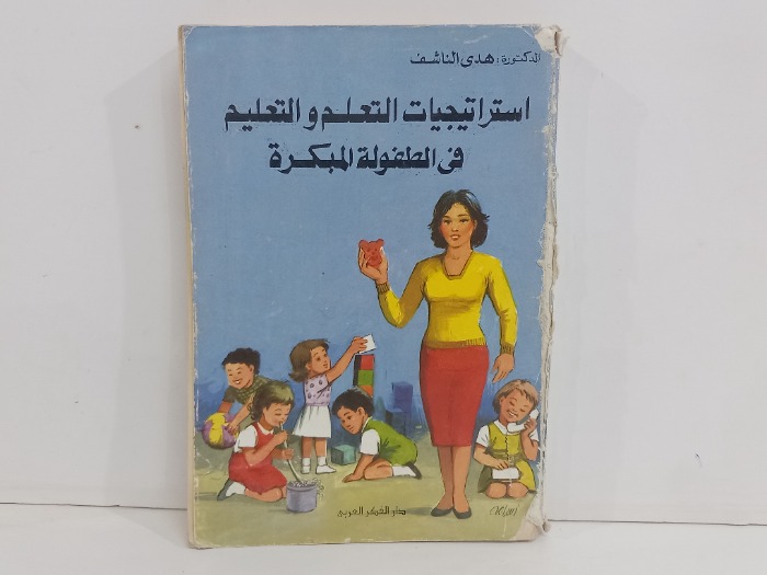 استراتيجيات التعلم والتعليم في الطفولة المبكرة