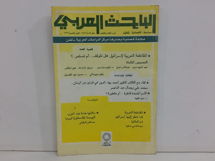 البحث العربي العدد 33