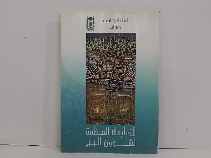 التعليمات المنظمة لشؤون الحج