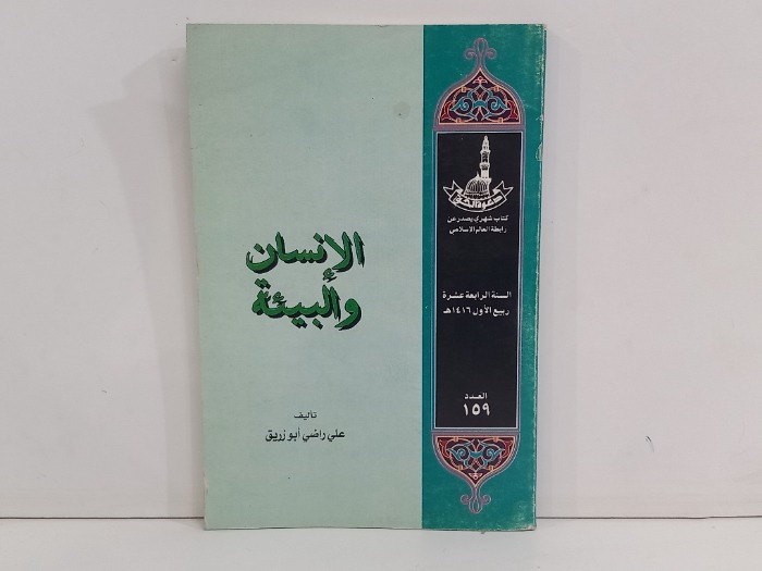 دعوة الحق العدد 159