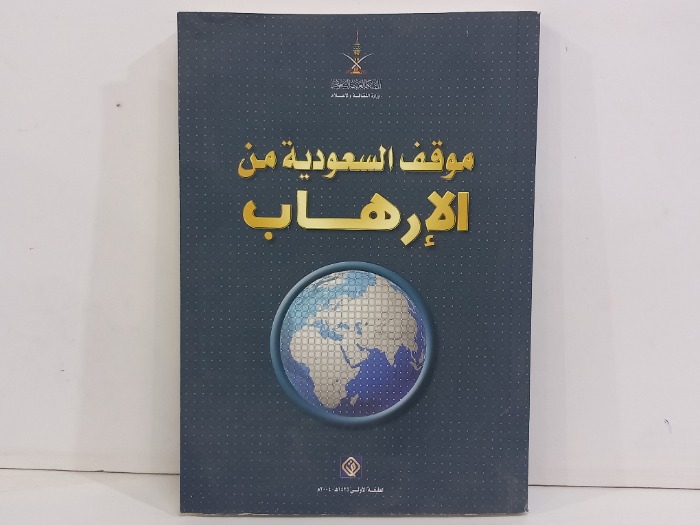 موقف السعودية من الارهاب