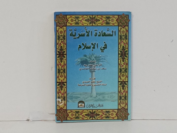 السعادة الاسرية في الاسلام 