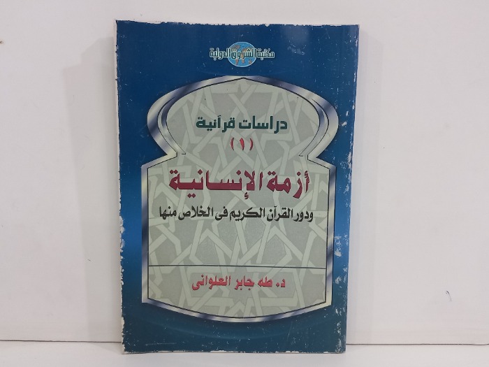 ازمة الانسانية ودور القران الكريم في الخلاص منها