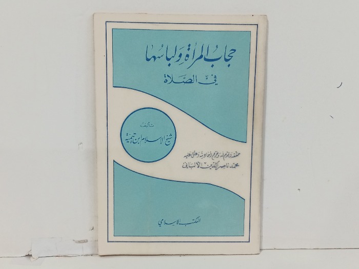 حجاب المراة ولباسها في الصلاة