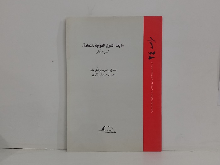 مابعد الدول القومية المسلمة 
