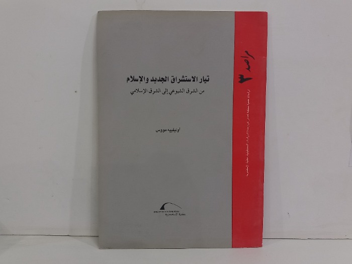 تيار الاستشراق الجديد والاسلام 