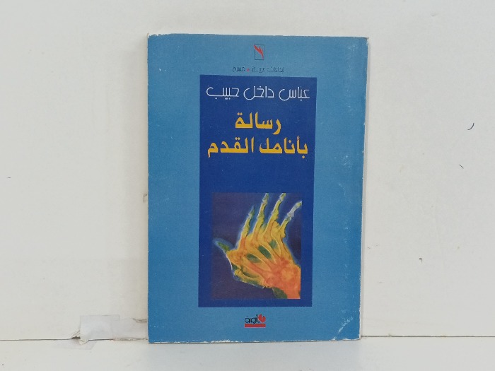 رسالة بانامك القدم
