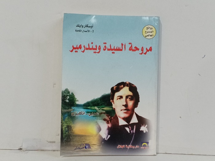 مروحة السيدة ويندرمير