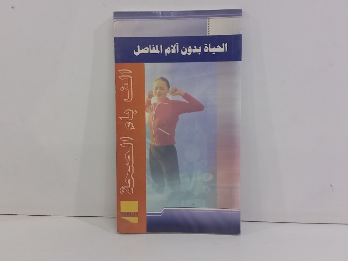 الحياة بدون الام المفاصل