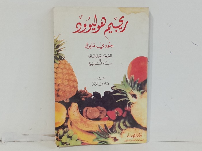 ريجيم هوليوود