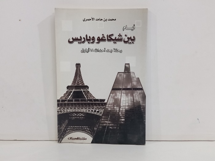 ايام شيكاغو وباريس 