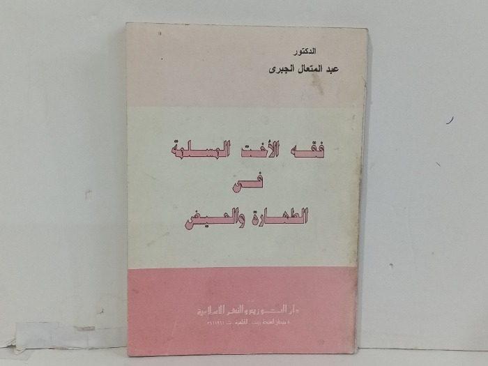 فقه الاخت المسلمةفي الطهارة والخيض
