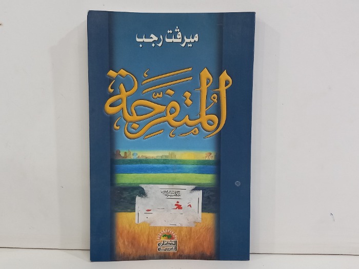 المتفرجة 