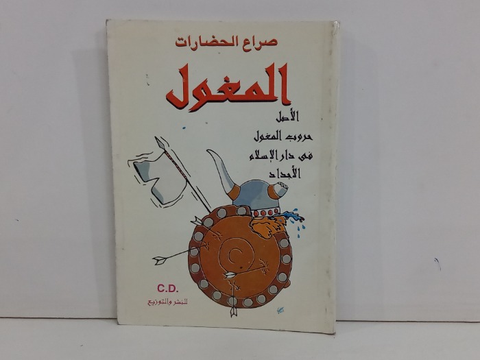 صراع الحضارات المغول