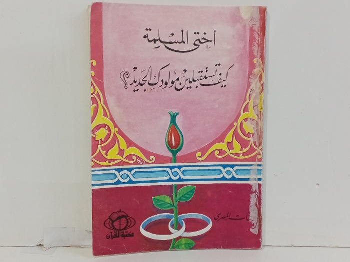 اختي المسلمة كيف تستقبلين مولودك الجديد