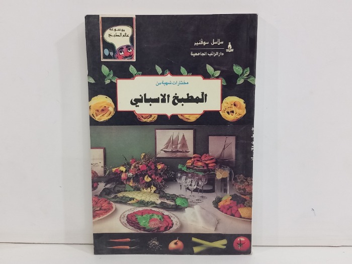 مختارات شهية من المطبخ الاسباني