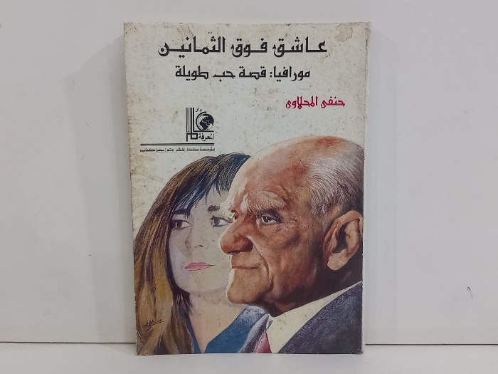 عاشق فوق الثمانين
