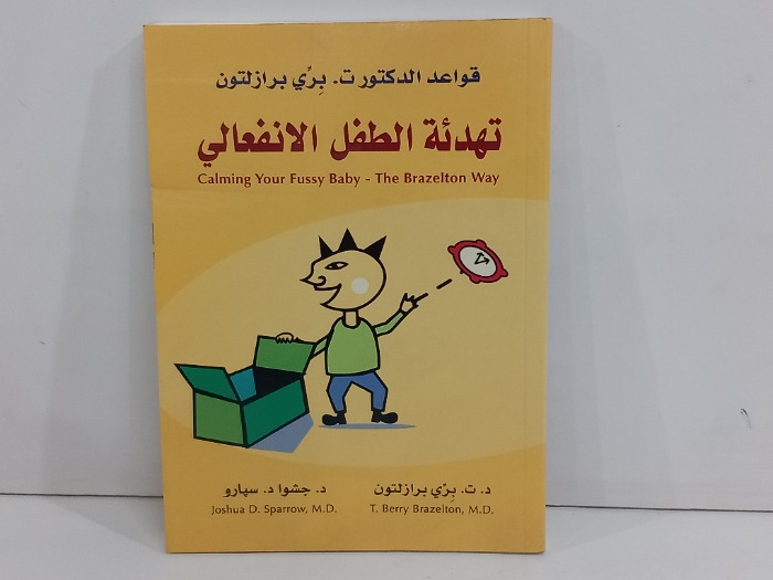 تهدئة الطفل الانفعالي