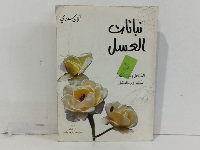 نباتات العسل 