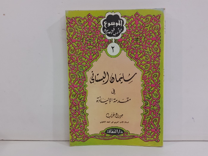 سليمان البستاني في مقدمة الالياذة