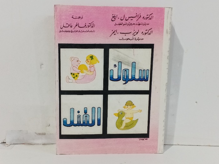 سلوك الطفل