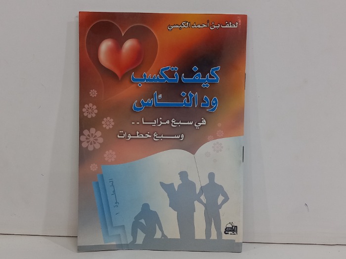 كيف تكسب ود الناس