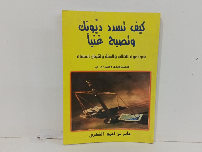كيف تسدد ديوانك وتصبح غنيا