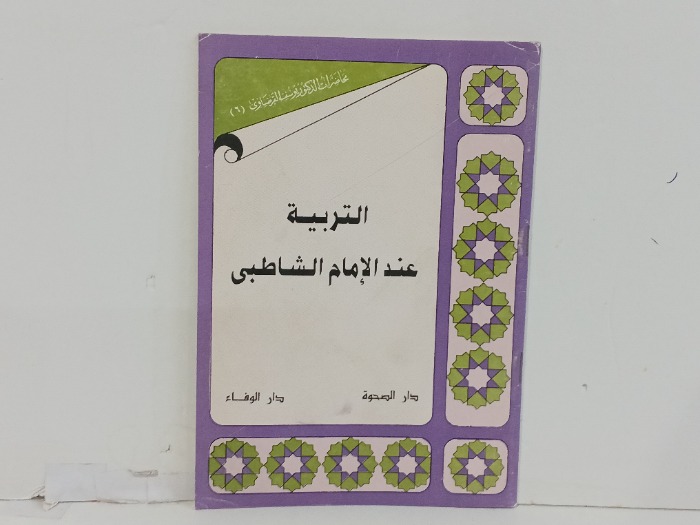 التربية عند الامام الشاطبي