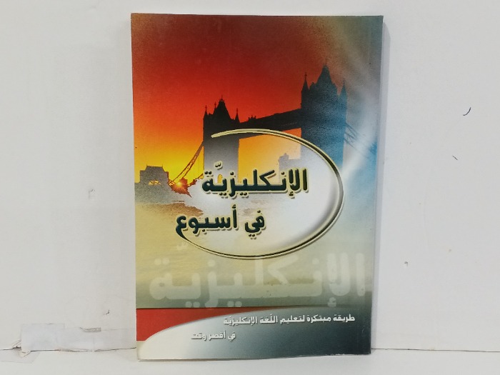 الانكليزية  في اسبوع