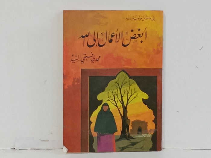 ابعض الاعمال الى الله