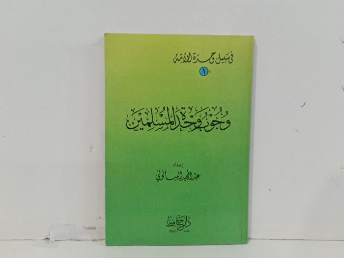 وجوب واحد المسلمين 