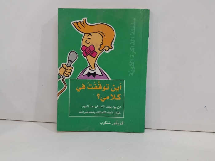 اين توقفت في كلامي